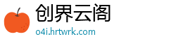创界云阁
